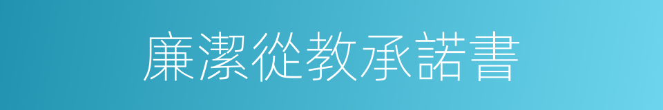 廉潔從教承諾書的同義詞