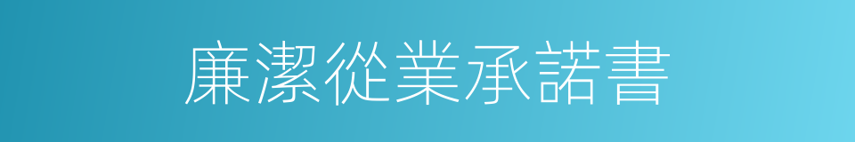 廉潔從業承諾書的同義詞