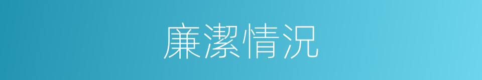 廉潔情況的同義詞