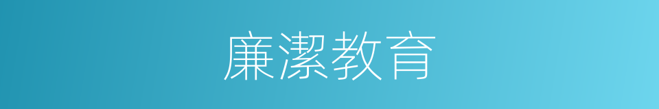 廉潔教育的意思