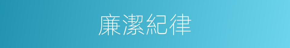 廉潔紀律的意思