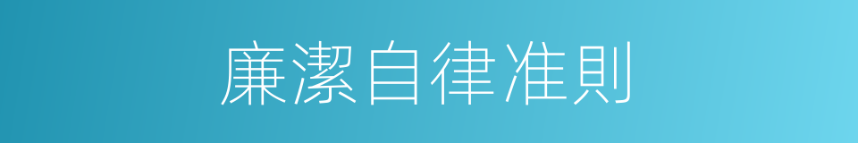 廉潔自律准則的同義詞
