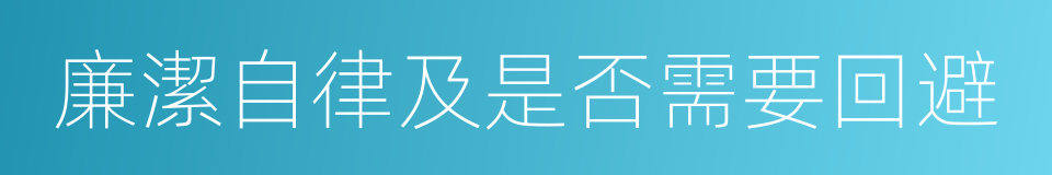 廉潔自律及是否需要回避的同義詞