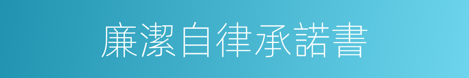 廉潔自律承諾書的同義詞