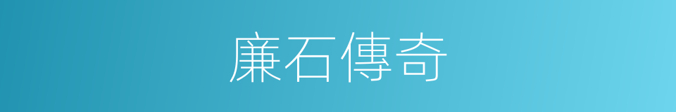廉石傳奇的同義詞