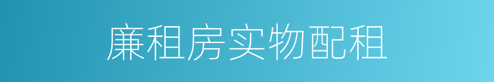 廉租房实物配租的同义词
