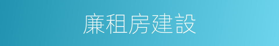 廉租房建設的同義詞