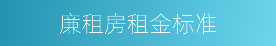 廉租房租金标准的同义词