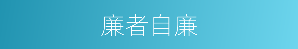 廉者自廉的同义词