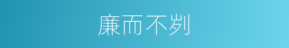 廉而不刿的意思