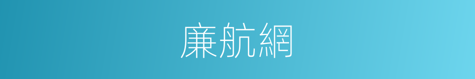 廉航網的同義詞