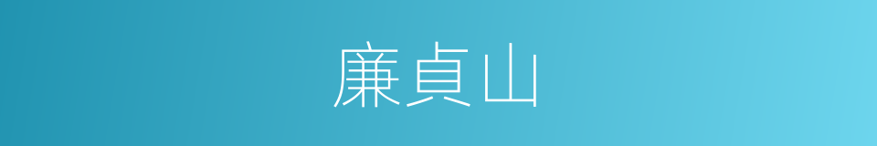 廉貞山的同義詞