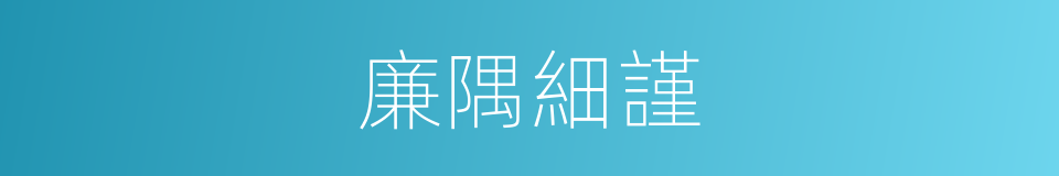 廉隅細謹的意思