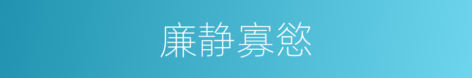 廉静寡慾的同义词
