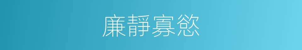 廉靜寡慾的同義詞