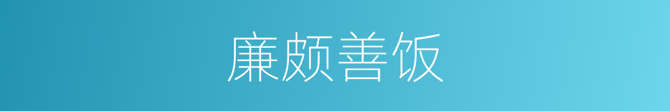 廉颇善饭的意思