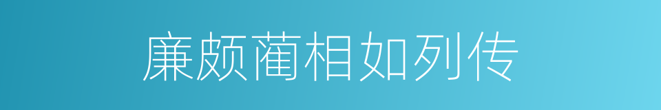廉颇蔺相如列传的同义词