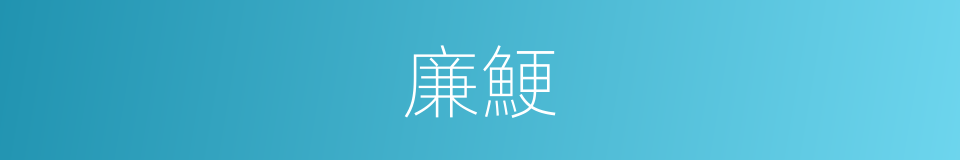 廉鯁的意思