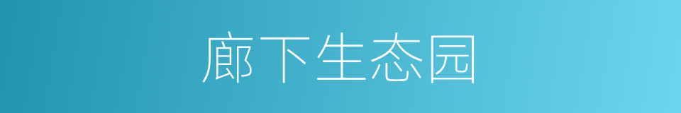 廊下生态园的同义词