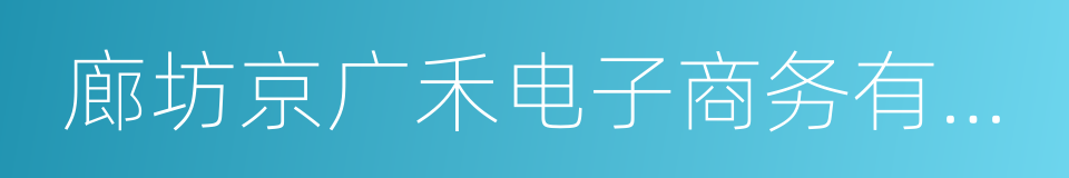 廊坊京广禾电子商务有限公司的同义词