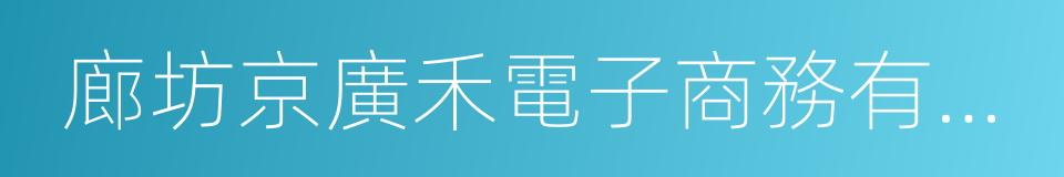 廊坊京廣禾電子商務有限公司的同義詞