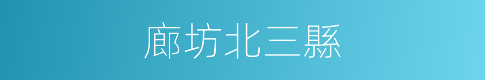 廊坊北三縣的同義詞