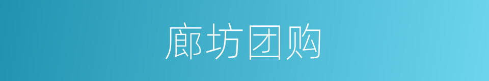 廊坊团购的同义词