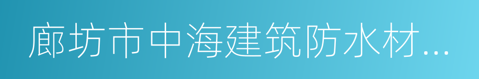 廊坊市中海建筑防水材料工程有限公司的同义词