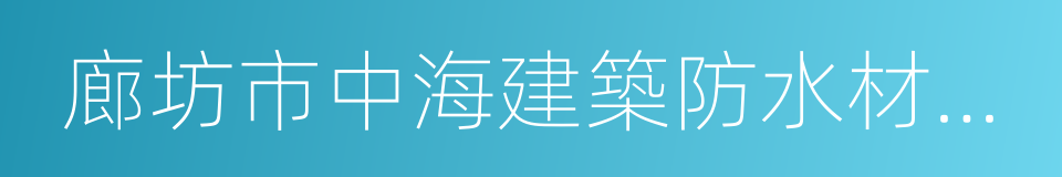 廊坊市中海建築防水材料工程有限公司的同義詞