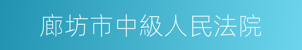 廊坊市中級人民法院的同義詞