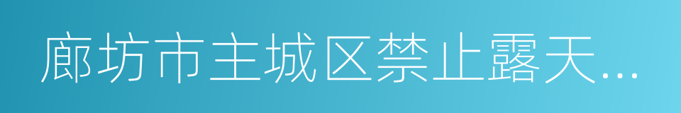 廊坊市主城区禁止露天焚烧祭祀用品实施办法的同义词