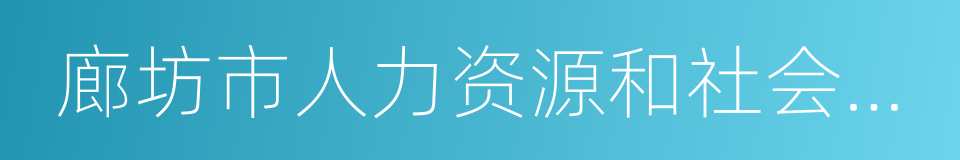 廊坊市人力资源和社会保障局的同义词