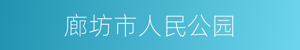 廊坊市人民公园的同义词