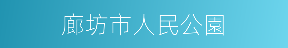 廊坊市人民公園的同義詞