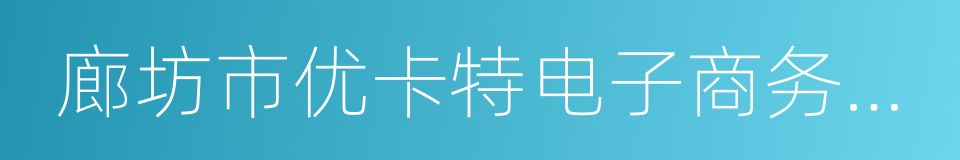 廊坊市优卡特电子商务有限公司的同义词