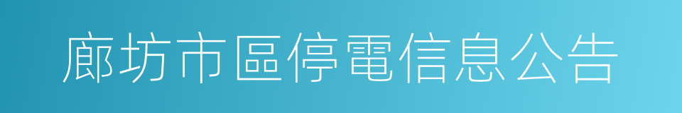 廊坊市區停電信息公告的同義詞