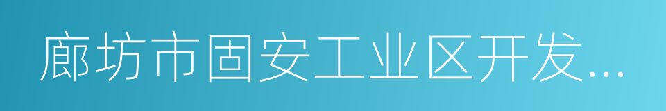 廊坊市固安工业区开发建设委托协议的同义词