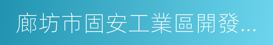 廊坊市固安工業區開發建設委托協議的同義詞