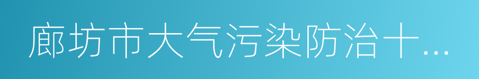 廊坊市大气污染防治十条严控措施的同义词