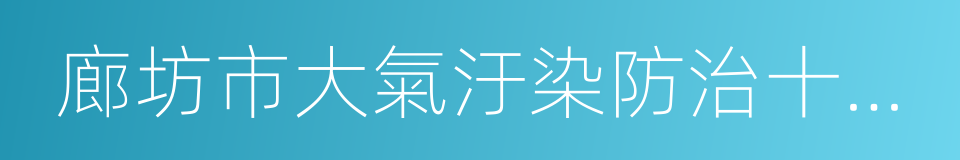 廊坊市大氣汙染防治十條嚴控措施的同義詞