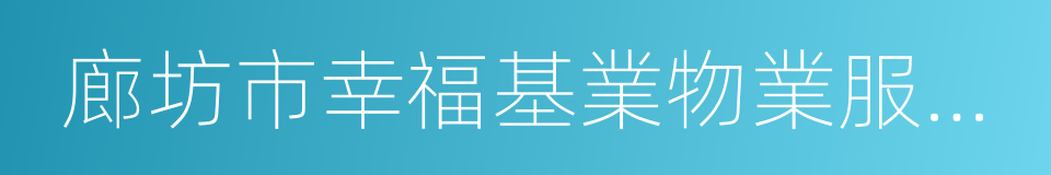 廊坊市幸福基業物業服務有限公司的同義詞