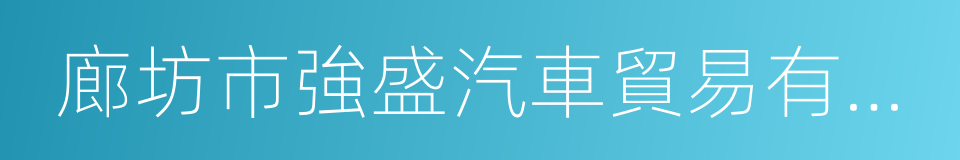 廊坊市強盛汽車貿易有限公司的同義詞