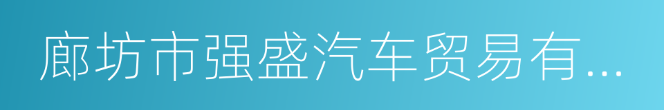 廊坊市强盛汽车贸易有限公司的同义词