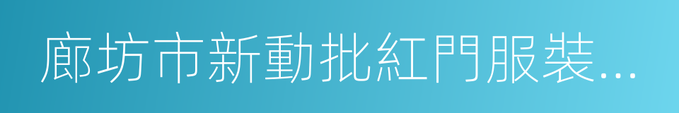 廊坊市新動批紅門服裝城有限公司的同義詞