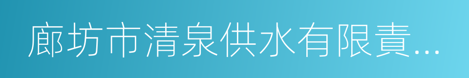 廊坊市清泉供水有限責任公司的同義詞