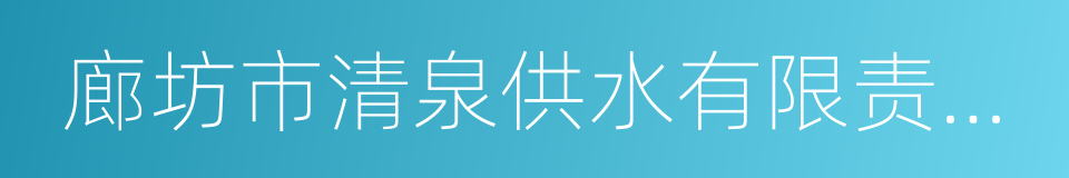 廊坊市清泉供水有限责任公司的同义词