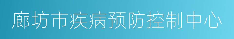 廊坊市疾病预防控制中心的同义词