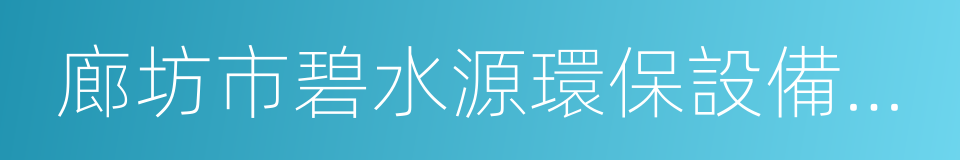 廊坊市碧水源環保設備有限公司的同義詞