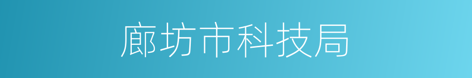 廊坊市科技局的同义词