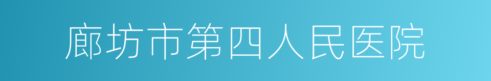 廊坊市第四人民医院的同义词